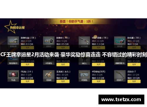 CF王牌幸运星2月活动来袭 豪华奖励惊喜连连 不容错过的精彩时刻