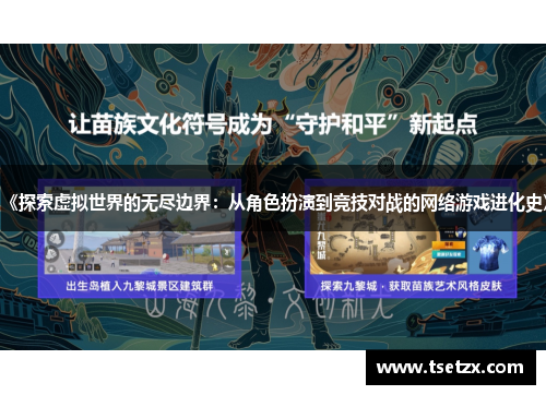 《探索虚拟世界的无尽边界：从角色扮演到竞技对战的网络游戏进化史》