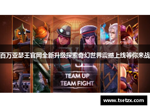 百万亚瑟王官网全新升级探索奇幻世界震撼上线等你来战