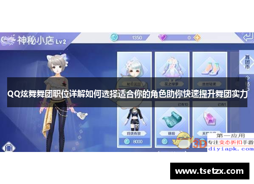 QQ炫舞舞团职位详解如何选择适合你的角色助你快速提升舞团实力