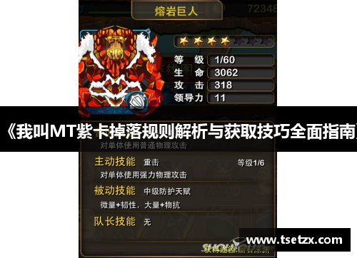 《我叫MT紫卡掉落规则解析与获取技巧全面指南》