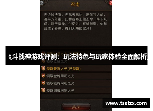 《斗战神游戏评测：玩法特色与玩家体验全面解析》