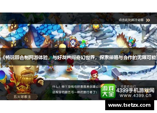 《畅玩回合制网游体验，与好友共闯奇幻世界，探索策略与合作的无限可能》