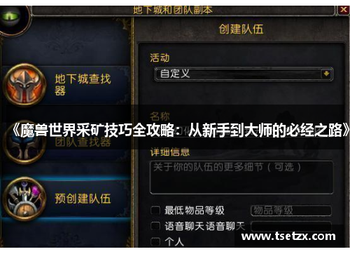 《魔兽世界采矿技巧全攻略：从新手到大师的必经之路》