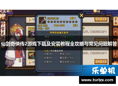 仙剑奇侠传2游戏下载及安装教程全攻略与常见问题解答