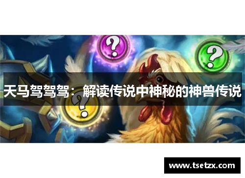 天马驾驾驾：解读传说中神秘的神兽传说