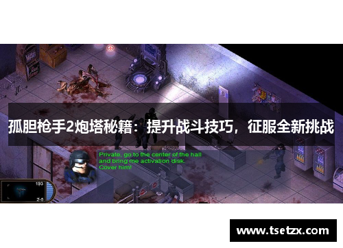 孤胆枪手2炮塔秘籍：提升战斗技巧，征服全新挑战