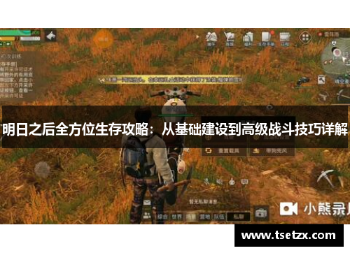 明日之后全方位生存攻略：从基础建设到高级战斗技巧详解