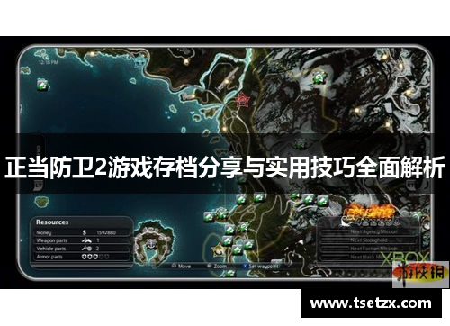 正当防卫2游戏存档分享与实用技巧全面解析