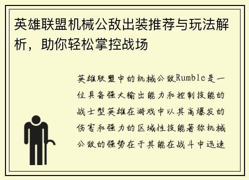 英雄联盟机械公敌出装推荐与玩法解析，助你轻松掌控战场