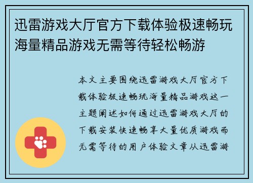 迅雷游戏大厅官方下载体验极速畅玩海量精品游戏无需等待轻松畅游