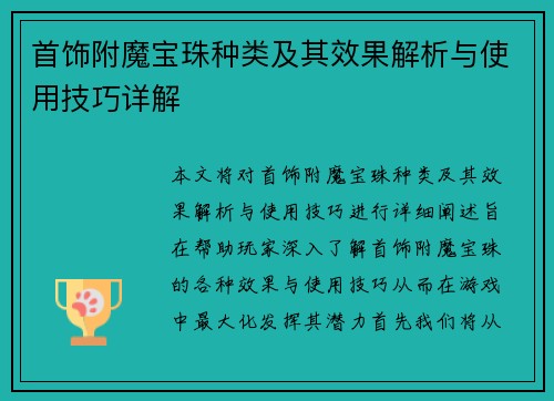 首饰附魔宝珠种类及其效果解析与使用技巧详解