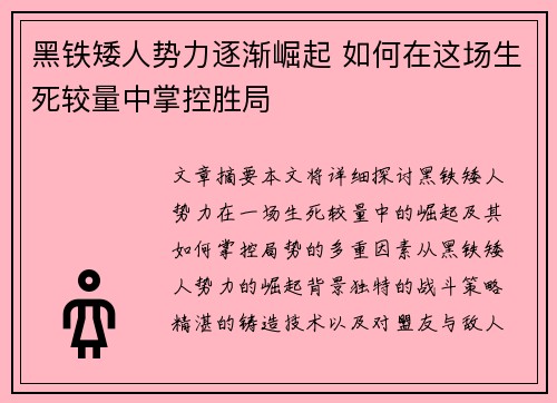 黑铁矮人势力逐渐崛起 如何在这场生死较量中掌控胜局