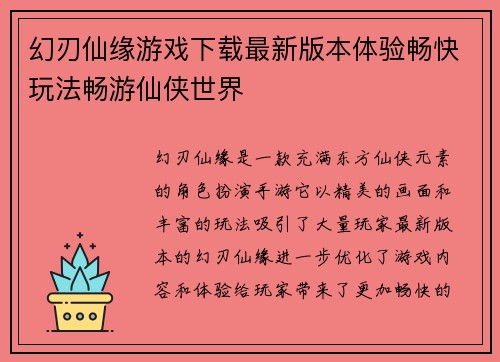 幻刃仙缘游戏下载最新版本体验畅快玩法畅游仙侠世界