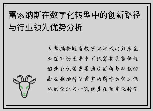 雷索纳斯在数字化转型中的创新路径与行业领先优势分析