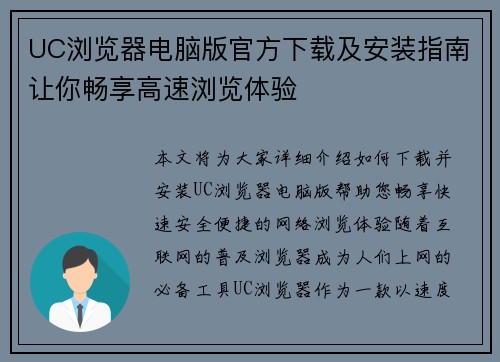 UC浏览器电脑版官方下载及安装指南让你畅享高速浏览体验