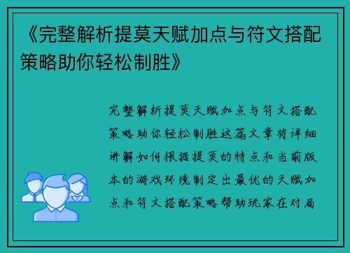 《完整解析提莫天赋加点与符文搭配策略助你轻松制胜》