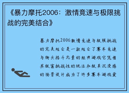 《暴力摩托2006：激情竞速与极限挑战的完美结合》