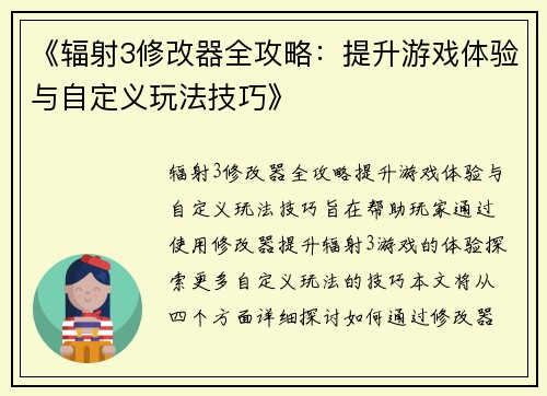 《辐射3修改器全攻略：提升游戏体验与自定义玩法技巧》