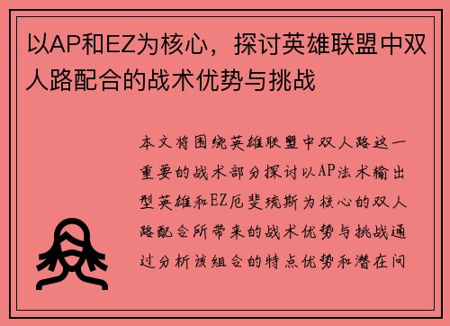 以AP和EZ为核心，探讨英雄联盟中双人路配合的战术优势与挑战