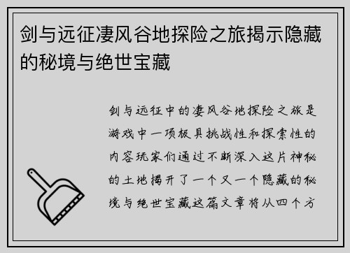 剑与远征凄风谷地探险之旅揭示隐藏的秘境与绝世宝藏