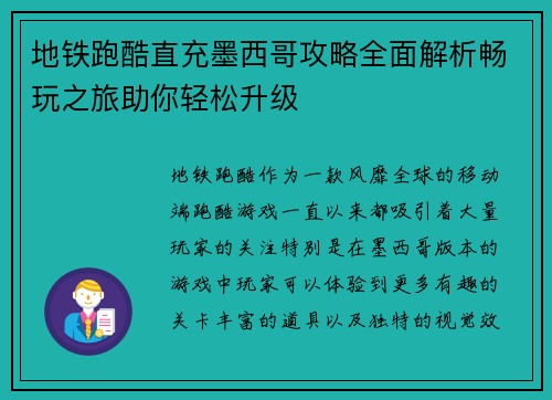 地铁跑酷直充墨西哥攻略全面解析畅玩之旅助你轻松升级