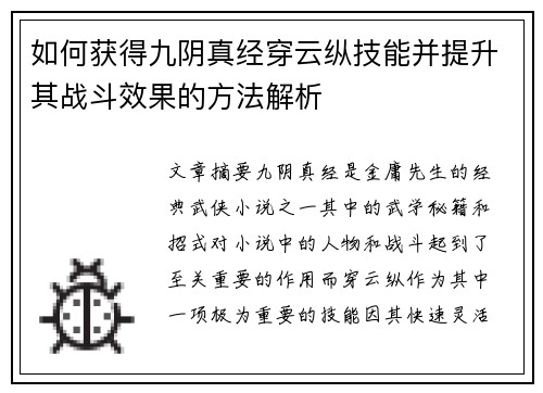 如何获得九阴真经穿云纵技能并提升其战斗效果的方法解析