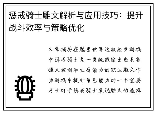 惩戒骑士雕文解析与应用技巧：提升战斗效率与策略优化