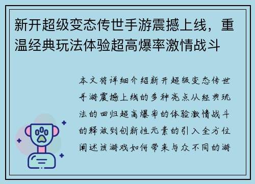 新开超级变态传世手游震撼上线，重温经典玩法体验超高爆率激情战斗