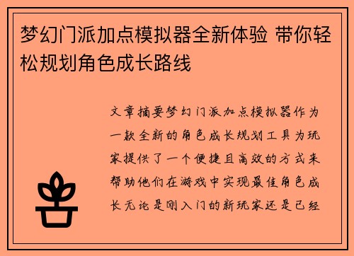 梦幻门派加点模拟器全新体验 带你轻松规划角色成长路线