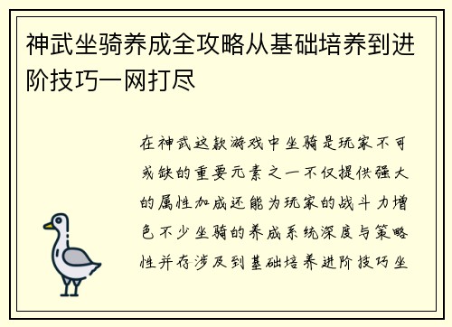 神武坐骑养成全攻略从基础培养到进阶技巧一网打尽