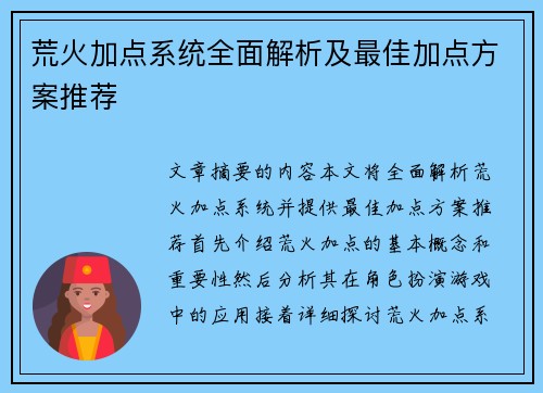 荒火加点系统全面解析及最佳加点方案推荐