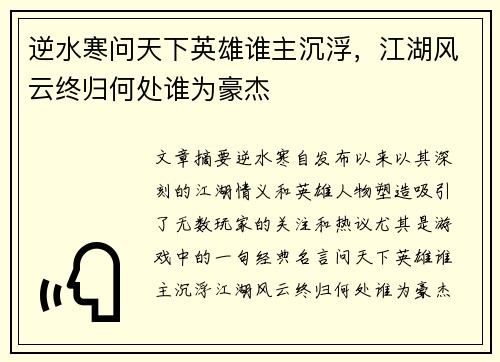 逆水寒问天下英雄谁主沉浮，江湖风云终归何处谁为豪杰