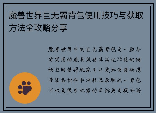 魔兽世界巨无霸背包使用技巧与获取方法全攻略分享