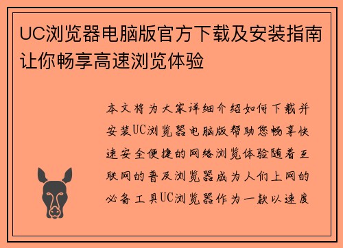 UC浏览器电脑版官方下载及安装指南让你畅享高速浏览体验