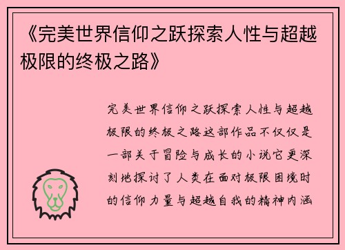 《完美世界信仰之跃探索人性与超越极限的终极之路》