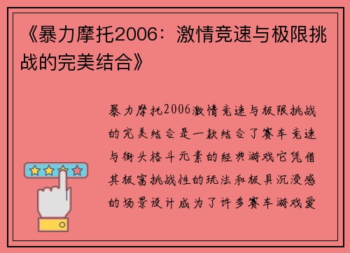 《暴力摩托2006：激情竞速与极限挑战的完美结合》