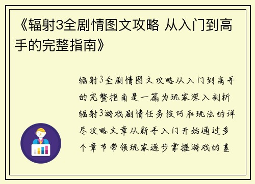 《辐射3全剧情图文攻略 从入门到高手的完整指南》