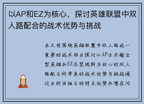 以AP和EZ为核心，探讨英雄联盟中双人路配合的战术优势与挑战
