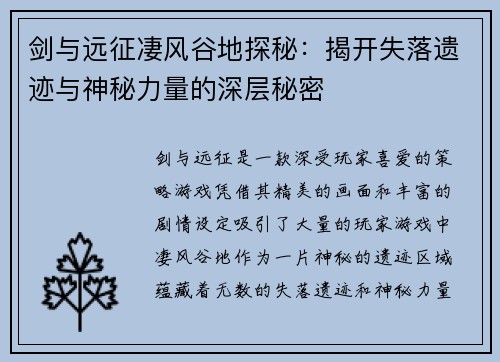 剑与远征凄风谷地探秘：揭开失落遗迹与神秘力量的深层秘密