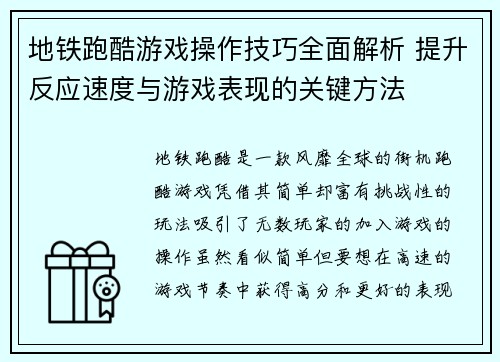 地铁跑酷游戏操作技巧全面解析 提升反应速度与游戏表现的关键方法
