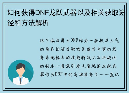如何获得DNF龙跃武器以及相关获取途径和方法解析