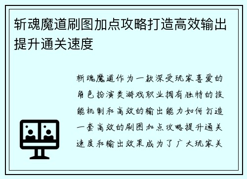 斩魂魔道刷图加点攻略打造高效输出提升通关速度