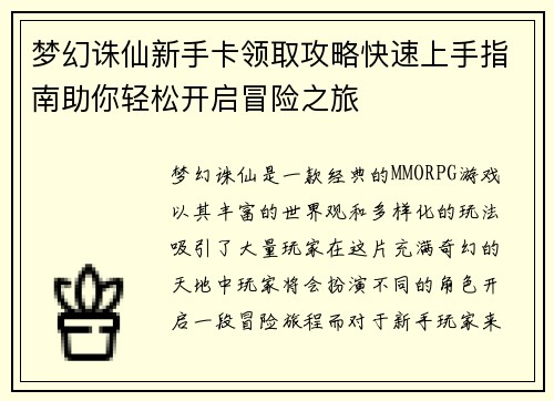 梦幻诛仙新手卡领取攻略快速上手指南助你轻松开启冒险之旅