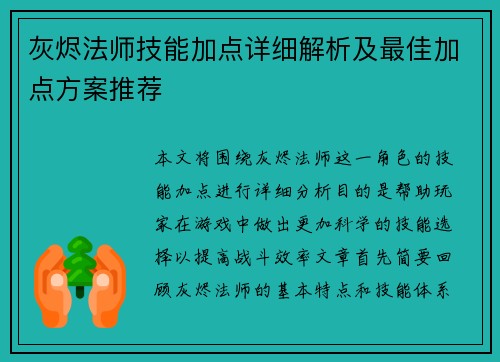 灰烬法师技能加点详细解析及最佳加点方案推荐