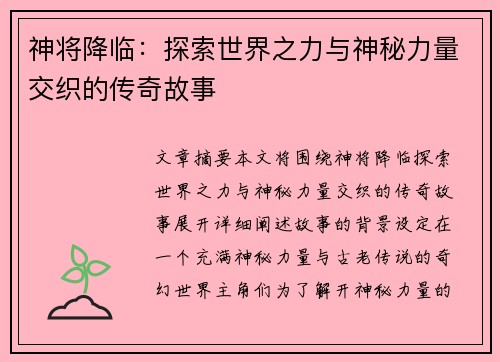 神将降临：探索世界之力与神秘力量交织的传奇故事