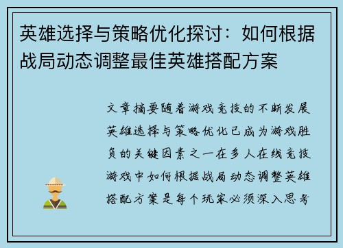 英雄选择与策略优化探讨：如何根据战局动态调整最佳英雄搭配方案
