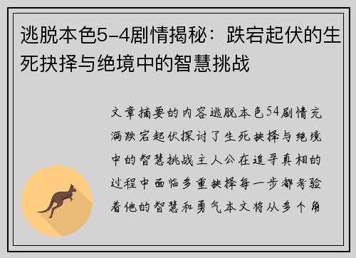 逃脱本色5-4剧情揭秘：跌宕起伏的生死抉择与绝境中的智慧挑战