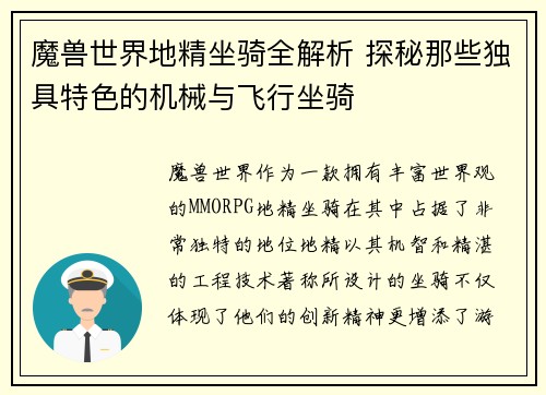 魔兽世界地精坐骑全解析 探秘那些独具特色的机械与飞行坐骑