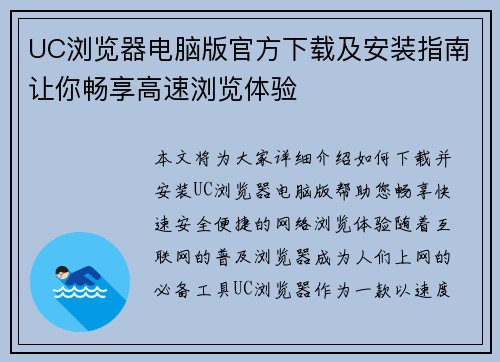 UC浏览器电脑版官方下载及安装指南让你畅享高速浏览体验